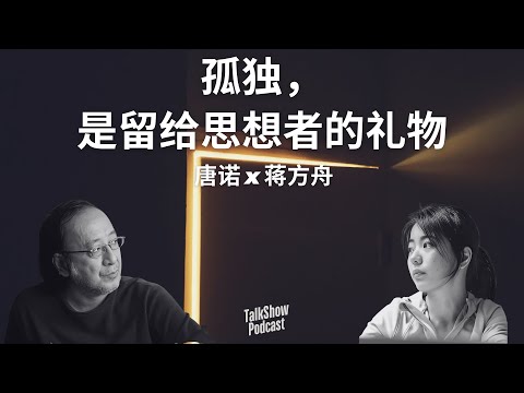 蒋方舟 × 唐诺: 在讲不清的时代，如何保持自我？| 孤独，不是病，是一种清醒 | 如果表达无效，那我们为何还要说话？| 人终其一生都在解释自己