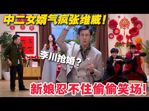 新郎带俩兄弟中二接亲，穿初中衣服模仿金龟子，岳父快中风！#郭麒麟 #喜剧大会 #喜剧 #一年一度喜剧大赛 #德云社 #李川
