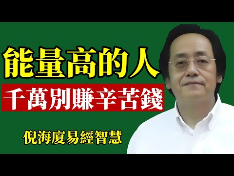 倪海廈：記住！能量高的人，辛苦錢不! 能! 賺！#倪海廈 #財運 #賺錢 #易經 #能量 #改運 #創業 #職場 #富人思維 #身心靈