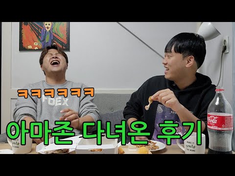 동현이랑 치킨 뜯으면서 가볍게 아마존 후기썰 ㅋ
