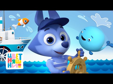 Цветняшки — День Моря — Мультики для детей