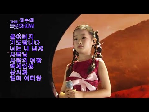 이수연 I 더 트롯쇼 모음곡 - 울아버지, 기도합니다, 너는 내 남자, 사랑님, 사랑의 여왕, 백세인생, 상사화, 엄마 아리랑