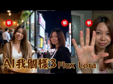 【附教學】AI我個樣 - Flux版｜人像生成天花板｜如何train Flux Lora #廣東話