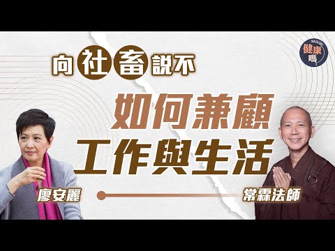 常霖法師X前妻廖安麗對談 第四集｜過勞倦怠壓力爆煲？佛法教你平靜面對｜健康嗎‪‪@HealthCodeHK【自療淨院】｜Ft. @BuddhistdoorChinese #work