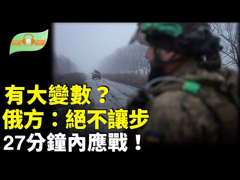 俄羅斯證實下週與美方商討和平計畫 否認讓步;27分鐘內應戰!美海軍指揮官新指令;中共慘了!日媒爆日方早知川習通話 川普盛讚高市;川普:明年G20峰會不會邀請南非【希望聽新聞】