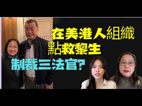 紐約NY4HK Manhattanville University #楊錦霞安娜：#黎崇恩！黎智英兒子：只要2小時 就能把父親帶到機場！呼籲英首相出手營救 海外港人點營救黎智英！