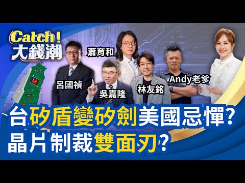 台"晶片制裁南非"走險棋?台積美國廠新舵手"抗川大計"?中國"鐵鎚鑿芯"美國恐慘敗?日本靠"安倍經濟學2.0"重生?｜王志郁 主持｜20251011｜Catch大錢潮