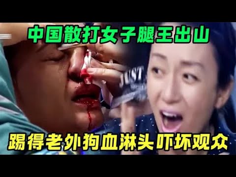 中國散打女子腿王,穿百斤鐵鞋苦練腿法,一腳踢斷老外5根肋骨