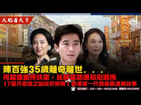 陳百強35歲離奇離世…何超瓊堅持扶靈、翁靜晶話唔知拍過拖😭17個月昏迷之謎終於解開！｜香港第一代偶像最淒美故事