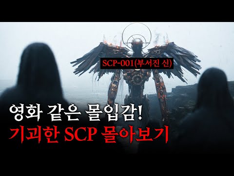 영화같은 몰입감! SCP 콘텐츠 몰아보기 [SCP-682/SCP-001/SCP-3095]