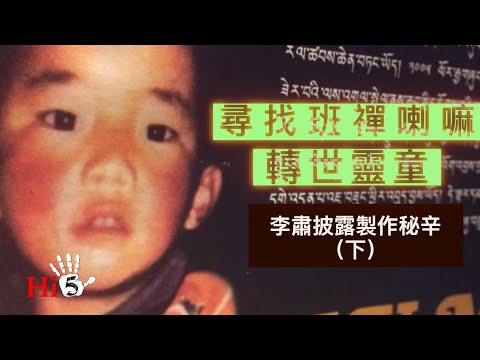 【幕後故事·懷舊劇場】 解密時刻：尋找班禪喇嘛轉世靈童 （下）｜李肅披露製作秘辛