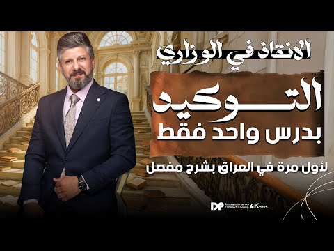 المراجعة المركزة | التوكيد بدرس واحد | بشرح مفصل