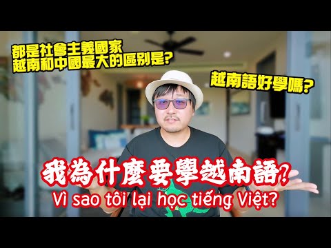 旅行而已，為什麼要學越南語？從偏見到正視，是什麼讓我改變了對越南的認知🇻🇳