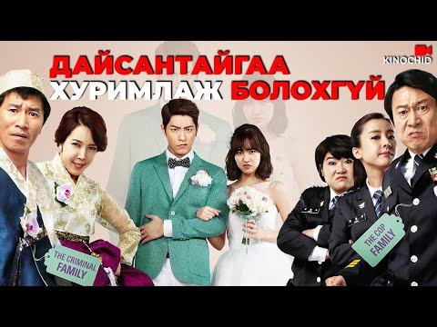 #kino 17 бөхийг ганцаараа зодсон гэнэ үү? Enemies In Law 2015