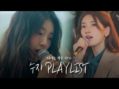 #나라는가수인독일 1-2화 속 수지(Suzy)의 플레이리스트 모음.ZIP | #나라는가수