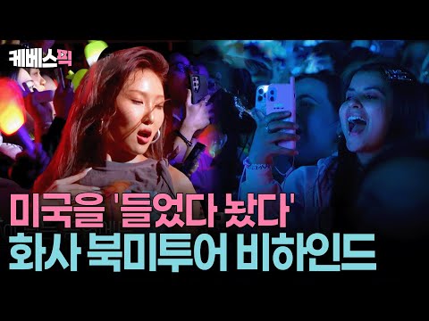 전석 매진🚨 혼자서 18곡 거뜬히 소화하는 화사의 압도적 미국 투어🎙️ l KBS 크레이지리치코리안 250706 방송