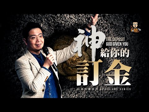 【駿信息】神給你的訂金【以弗所書系列03】The Deposit God Has Give You : Book of Ephesians Series 03