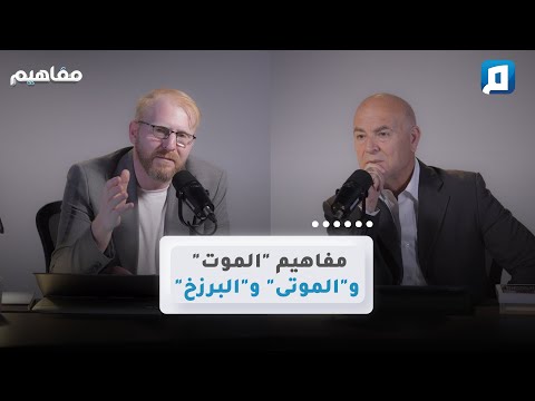 مفاهيم "الموت" و"الموتى" و"البرزخ" | د. يوسف أبو عواد