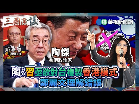 陶：習亟欲對台複製香港模式　鄭麗文理解錯誤｜#陶傑 #矢板明夫 #汪浩｜@華視三國演議｜精華｜20251130