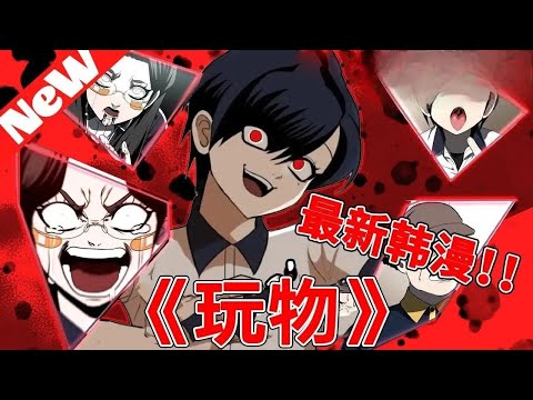 【MULTI SUB】一口气爽看韩漫《玩物》第二季