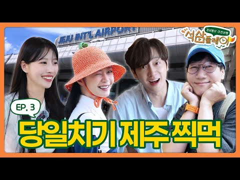 A one-day trip to Jeju... with THIS crew!? Seok-jin, Sang-yeob, So-min, Mi-joo combo! -Seoksam Play