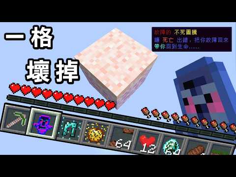 Minecraft 所有東西都『壞掉的一格方塊』空島生存實在是太詭異了