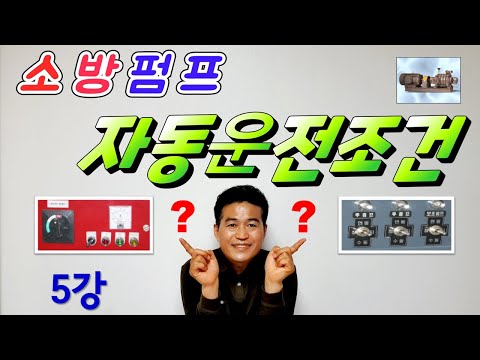 5강) 소방펌프 자동운전조건/  감시제어반과 동력제서반에서 소방펌프 자동운전 조건/ 소방펌프 자동운전이 되기 위한 조건?/ 소방펌프 자동운전