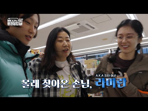 바다 건너 상봉 한 응팔 패밀리😭 몰래 온 손님 치타 여사 라미란💌 [#바다건너바퀴달린집:북해도편]