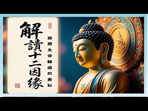 緣起性空：白話通俗解讀十二因緣#十二因緣 #佛教智慧 #輪迴 #解脫 #無明 #禪修 #佛法 #生命意義 #心靈成長