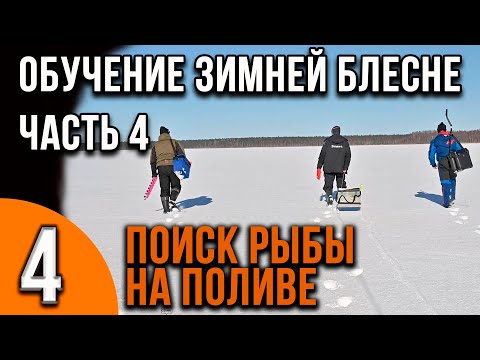 Мастер-класс по ловле на зимнюю блесну от Александра Воробьева. Часть 4 поиск рыбы на поливах.