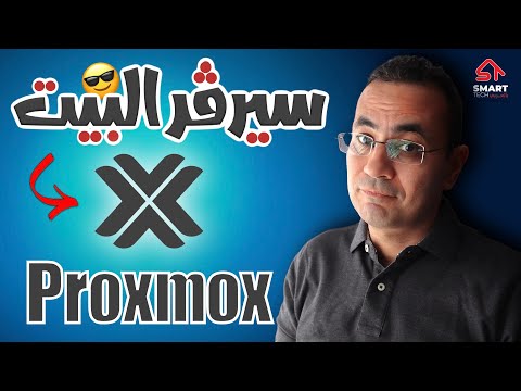 نظام تشغيل سيرفر البيت - بروكسموكس | Proxmox