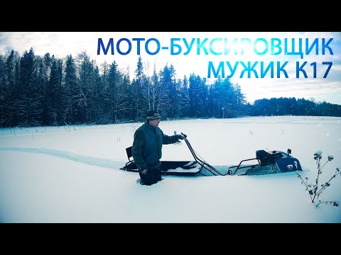 МОТОБУКСИРОВЩИК МУЖИК 17