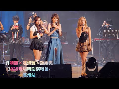 【4K 50P】《別為我好、命硬、只要和你在一起、大日子 》@許靖韻×連詩雅×鍾柔美2025現場時刻演唱會-廣州站