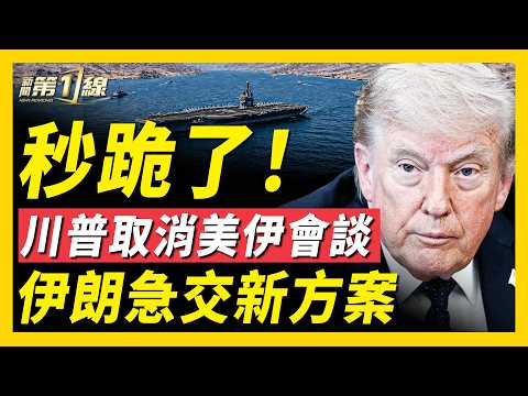 突發！川普確認取消美方赴巴行程；巴基斯坦預測二輪談判無望；川普短信聯繫美記者歸國，會談無限推遲？美第四艘航母震撼出海；F-35戰機巡航阿拉伯海；德黑蘭驚現神秘濃煙｜#新聞第一線