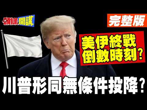 美伊終戰倒數?川普被伊朗拖垮了! | 二輪談判巴基斯坦周末登場!【頭條開講】完整版 @頭條開講HeadlinesTalk
