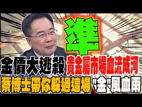 金價大逃殺 貴金屬市場血流成河 全台最準蔡博士全盤解析 帶你躲過這場"金"風血雨