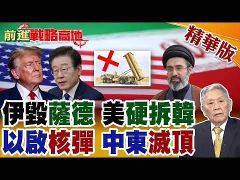 "薩德神話"徹底破產! 伊朗空中小摩托暴打反導 美硬拆南韓薩德 李在明兩度被羞辱 中國冷眼旁觀! 以動核武 前CIA高官:流氓國家!【前進戰略高地】精華版@全球大視野Global_Vision