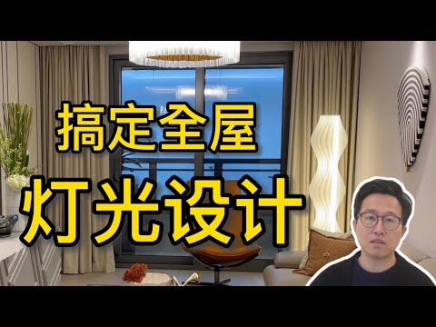 学会这套灯光布置，你的房子也能值两千万｜细说无主灯设计