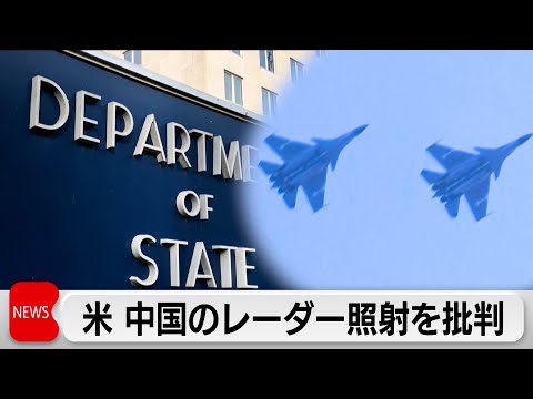 米国務省が中国軍機のレーダー照射を批判　トランプ政権で初コメント　小泉大臣が中国の音声データに反論
