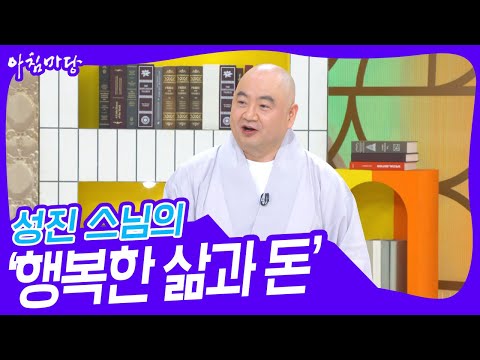 성진 스님의 ‘행복한 삶과 돈’ [아침마당] | KBS 240208 방송