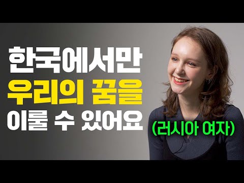 러시아 여자들이 한국에 오면 절대 고향으로 돌아갈 수 없는 의외의 이유