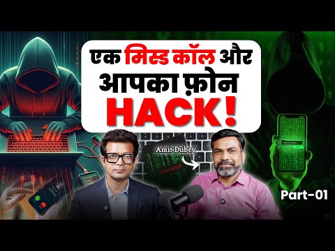 Phone Hack हो सकता है सिर्फ एक Missed Call से! | Cyber Crime Secrets ft. Amit Dubey