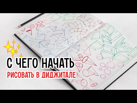 Как начать рисовать в диджитале? Стартовое упражнение