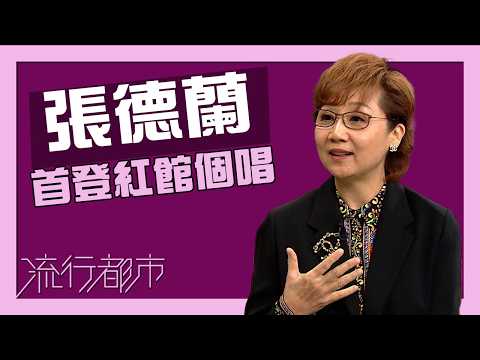 流行都市|張德蘭|首登紅館個唱