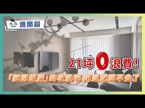 21坪0浪費！「細節狂魔」的收納宅 把屋主習慣都算進去｜會讀心的收納設計 讓屋主一用就回不去了｜喬開箱 ep.48｜2房2廳2衛+儲藏室+更衣間