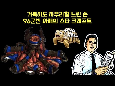 게임 스트리머 하한선 갱신. 거북이도 혀를 차고 갈 96군번 아재의 답답한 스타 크래프트 Star Craft Remaster 저그 테란 프로토스