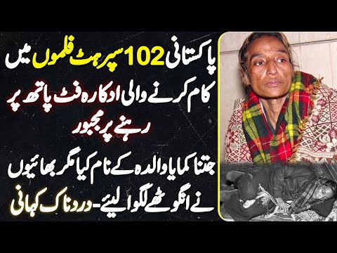 Pakistani Actress Jisne 102 Super Hit Movies Me Kam Kia - Wo Footpath Par Rehne Par Majboor Kyu Hui?