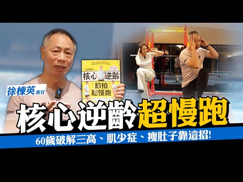 【抗老超慢跑】長輩救星！超慢跑為何能抗老化？高齡者練「核心、臀腿」更是抗老關鍵! 徐棟英教官私房訓練大解密｜核心逆齡節拍超慢跑#超慢跑 #降三高 #銀髮健身｜照顧攏底家