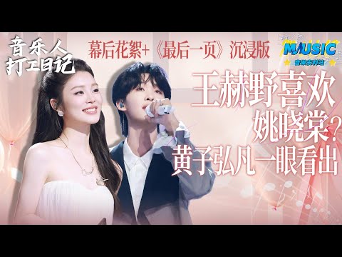 王赫野喜歡姚曉棠？黃子弘凡怎麼一眼看出💥《最後一頁》沉浸版+音樂人幕後花絮 | 音樂特輯安利 | 音樂安利站【live】#王赫野 #姚曉棠#音樂安利站 #音樂人打工日記