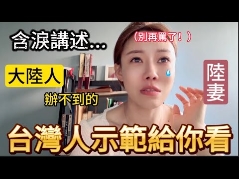 大陸人辦不到的，台灣人示範給你看！陸妻含淚講述內心真實感受，台灣在這件事上讓全世界都稱讚。｜【我是黨黨】